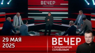 Вечер с Владимиром Соловьевым. Возможности Трампа ограничены в действующей системе. Эфир от 29.05.2025