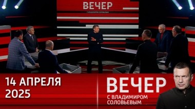 Вечер с Владимиром Соловьевым. Вскрыв крупнейшую прачечную денег в мире, Трамп сможет завершить конфликт на Украине. Эфир от 14.04.2025
