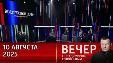 Вечер с Владимиром Соловьевым. Встреча Путина и Трампа покажет, смогут ли США дать России гарантии по Украине. Эфир от 10.08.2025