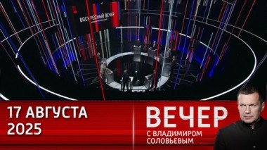 Вечер с Владимиром Соловьевым. Встреча Путина и Трампа полностью разрушила все западные нарративы. Эфир от 17.08.2025