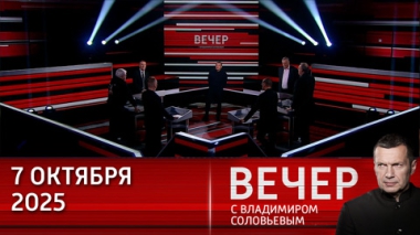 Вечер с Владимиром Соловьевым. Встреча Путина с военными в Санкт-Петербурге. Эфир от 7.10.2025