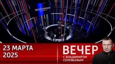 Вечер с Владимиром Соловьевым. ВСУ еще очень сильны, победа дается нелегко. Эфир от 24.03.2025
