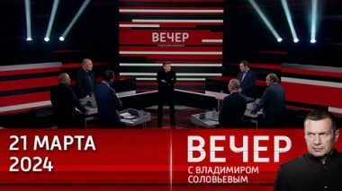 Вечер с Владимиром Соловьевым. Высокая степень доверия. Эфир от 21.03.2024