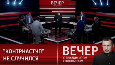 Вечер с Владимиром Соловьевым. Заблуждения Запада о России приведут к краху собственных иллюзий. Эфир от 24.08.2022