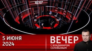 Вечер с Владимиром Соловьевым. Запад делает ставку на эскалацию. Эфир от 05.06.2024