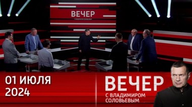 Вечер с Владимиром Соловьевым. Запад глобально готов противостоять России. Эфир от 01.07.2024