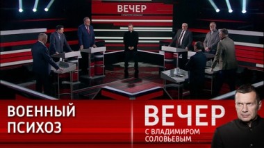 Вечер с Владимиром Соловьевым. Запад готовит свое население к самой настоящей войне. Эфир от 22.01.2024