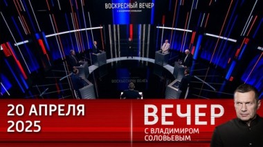 Вечер с Владимиром Соловьевым. Запад и Киев разрушают храмы, Россия их возводит. Эфир от 20.04.2024