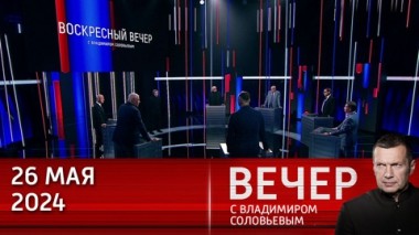 Вечер с Владимиром Соловьевым. Запад ищет любые пути, чтобы нанести ущерб России. Эфир от 26.05.2024