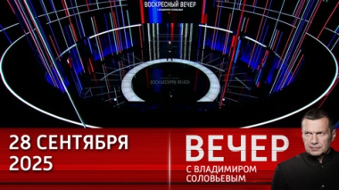 Вечер с Владимиром Соловьевым. Запад изматывает Россию на Украине и готовит большую войну. Эфир от 28.09.2025