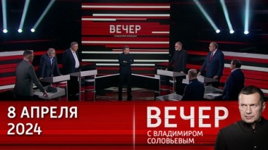 Вечер с Владимиром Соловьевым. Запад извращает историю. Эфир от 08.04.2024