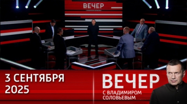 Вечер с Владимиром Соловьевым. Запад напуган мощью Китая и мнимым сговором между РФ, КНР и КНДР. Эфир от 03.09.2025