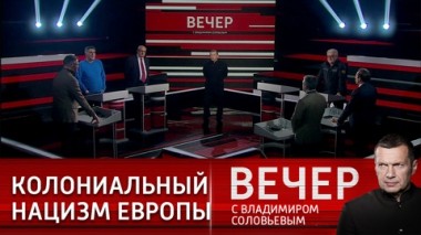 Вечер с Владимиром Соловьевым. Запад настроился на долгую полномасштабную войну. Эфир от 14.02.2023