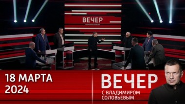 Вечер с Владимиром Соловьевым. Запад не хочет мириться с неудобной правдой. Эфир от 18.03.2024