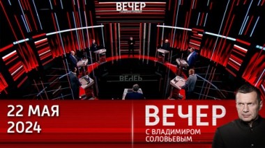 Вечер с Владимиром Соловьевым. Запад не имеет права рассуждать о морали. Эфир от 22.05.2024