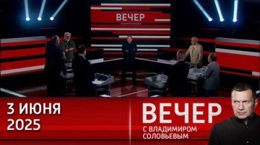 Вечер с Владимиром Соловьевым. Запад не на словах, а на деле готовится к войне с Россией. Эфир от 03.06.2025