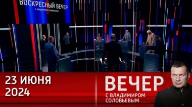 Вечер с Владимиром Соловьевым. Запад не понимает, что завтра может не наступить. Эфир от 23.06.2024
