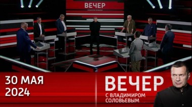 Вечер с Владимиром Соловьевым. Запад не собирается сдаваться. Эфир от 30.05.2024