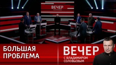 Вечер с Владимиром Соловьевым. Запад не заметил принципиальных изменений России. Эфир от 27.02.2024