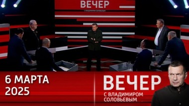 Вечер с Владимиром Соловьевым. Запад не знает, как закончить войну на Украине, а ЕС откровенно угрожает России. Эфир от 06.03.2025