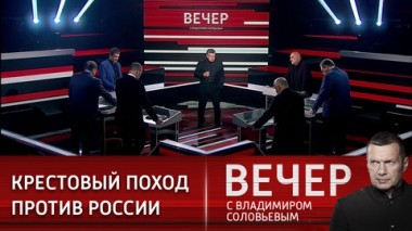 Вечер с Владимиром Соловьевым. Запад неуклонно движется к большой войне. Эфир от 08.09.2022