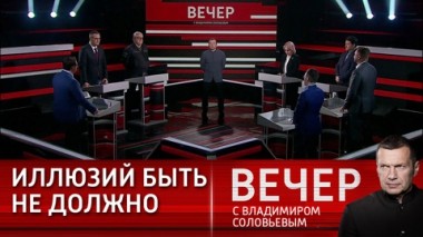 Вечер с Владимиром Соловьевым. Запад никогда не относился к нам по-другому. Эфир от 15.02.2024