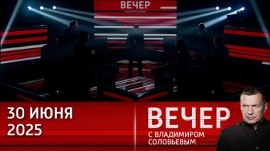 Вечер с Владимиром Соловьевым. Запад очень сильно не любит Ильхама Алиева. Эфир от 30.06.2025