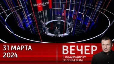 Вечер с Владимиром Соловьевым. Запад окончательно сошел с ума. Эфир от 31.03.2024