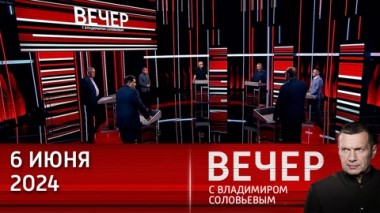 Вечер с Владимиром Соловьевым. Запад откровенно напуган. Эфир от 06.06.2024