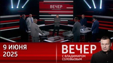 Вечер с Владимиром Соловьевым. Запад откровенно желает уничтожить Россию. Эфир от 09.06.2025