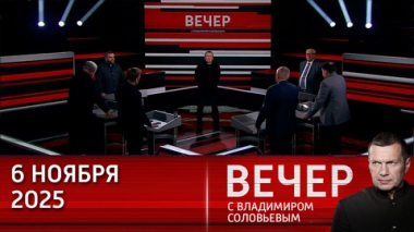 Вечер с Владимиром Соловьевым. Запад перевооружается и повышает ставки в борьбе с Россией. Эфир от 06.11.2025