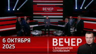 Вечер с Владимиром Соловьевым. Запад погружается в кризис, выходом из которого может стать война. Эфир от 06.10.2025