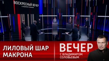Вечер с Владимиром Соловьевым. Запад потерял чувство опасности. Эфир от 03.03.2024
