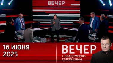 Вечер с Владимиром Соловьевым. Запад позволил Израилю превратить Газу в мертвое пространство и взяться за Иран. Эфир от 16.06.2025