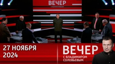 Вечер с Владимиром Соловьевым. Запад пытается игнорировать все предупреждения России. Эфир от 27.11.2024