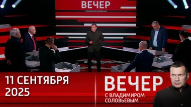 Вечер с Владимиром Соловьевым. Запад раздувает скандал с дронами, Польша шлет войска к границе с Белоруссией. Эфир от 11.09.2025