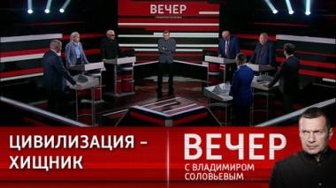 Вечер с Владимиром Соловьевым. Запад решил навсегда покончить с нашей цивилизацией. Эфир от 06.02.2024