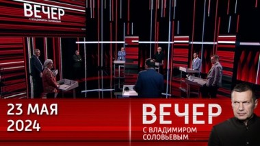 Вечер с Владимиром Соловьевым. Запад сам подтолкнул РФ к укреплению связей с дружественными странами. Эфир от 23.05.2024