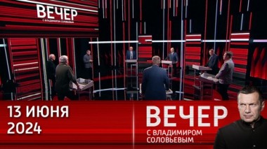 Вечер с Владимиром Соловьевым. Запад санкциями подталкивает Россию к настоящему суверенитету. Эфир от 13.06.2024