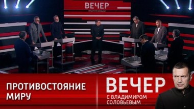 Вечер с Владимиром Соловьевым. Запад склоняет Россию к полномасштабной войне. Эфир от 11.04.2022