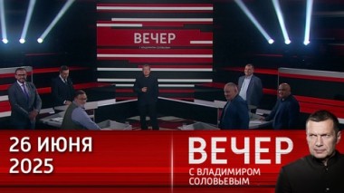 Вечер с Владимиром Соловьевым. Запад собирается украсть деньги России. Эфир от 26.06.2025