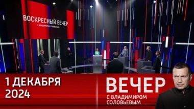 Вечер с Владимиром Соловьевым. Запад содрогнулся из-за Орешника, но не остановился. Эфир от 01.12.2024