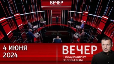Вечер с Владимиром Соловьевым. Запад утрачивает надежду на победу Украины. Эфир от 04.06.2024