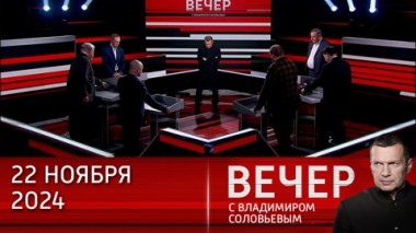 Вечер с Владимиром Соловьевым. Запад уже напрямую ввязался в конфликт с Россией. Эфир от 21.11.2024