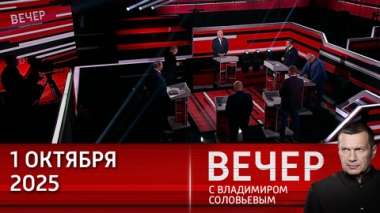 Вечер с Владимиром Соловьевым. Запад уже принял решение развязать войну с Россией. Эфир от 01.10.2025