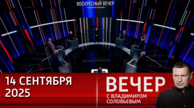 Вечер с Владимиром Соловьевым. Запад воюет с Россией всеми ресурсами без формального объявления войны. Эфир от 14.09.2025