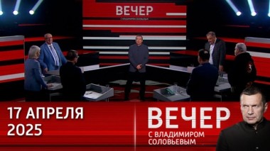 Вечер с Владимиром Соловьевым. Запад возрождает нацизм, чтобы начать новый поход на Восток за ресурсами. Эфир от 17.04.2025