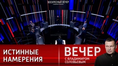 Вечер с Владимиром Соловьевым. Запад возвращается к своим истокам – грабежу и мародерству. Эфир от 25.02.2024