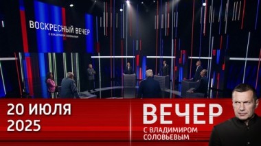 Вечер с Владимиром Соловьевым. Запад взял курс на войну с Россией. Эфир от 20.07.2025