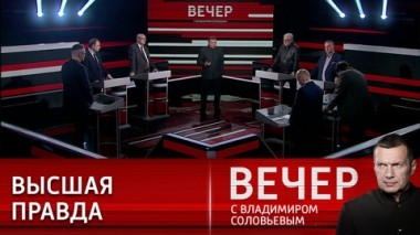 Вечер с Владимиром Соловьевым. Запад заигрался в виртуальную реальность. Эфир от 17.05.2022